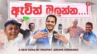 ඇවිත් බලන්න | ශා!! සුපිරි!! Prophet ගෙ අලුත්ම බයිලා සින්දුව අහල නටන්න පුලුවන් #comeandsee