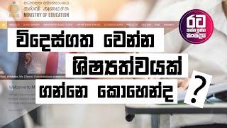 විදෙස්ගත වෙන්න ශිෂ්‍යත්වයක් ගන්නෙ කොහෙන්ද ?