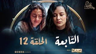 التابعة 12 - الحلقة | El Tabaa 12 - Episode