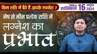 16 October 2024 |Aaj Ka Rashifal | किस राशि में बैठे हैं लग्नेश ? प्रत्येक राशि में लग्नेश का प्रभाव