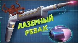 Subnautica Лазерный резак