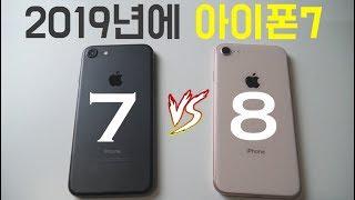 아이폰7을 2019년에 써보았다 (아이폰7 vs 아이폰8 비교 끝판왕)