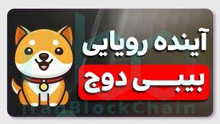 تحلیل آینده بیبی دوجکوین از دست نده