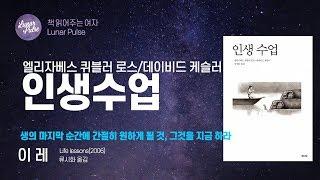 [lunar pulse] 인생수업/엘리자베스 퀴블러 로스ㆍ데이비드 캐슬러