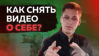 КАК СНЯТЬ ВИДЕОВИЗИТКУ О СЕБЕ | О чём говорить на видео?