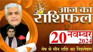 AAJ KA RASHIFAL | 20 November 2024 | आज का राशिफल | Tomorrow Horoscope | Kamal Shrimali Rashifal