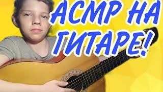 АСМР + ГИТАРА // 4 Минуты наслаждения // ты точно уснёшь! ASMR асмр