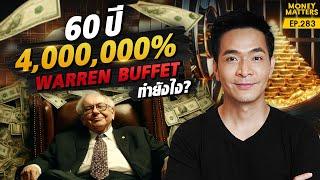 ถอดรหัส! ลงทุน 60 ปี 4,000,000% Warren Buffett ใช้กลยุทธ์อะไร? | Money Matters EP.283