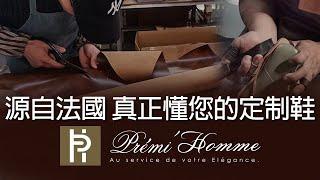 Prémi Homme源自法國【真正懂您的定制鞋履】