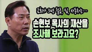 손현보 목사(세계로교회), 악플에 직접 답하다 [긴급 인터뷰③]