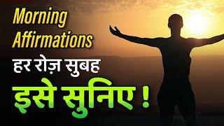 Morning Affirmations | Listen Every Morning | हर रोज़ सुबह इन्हें सुनिए