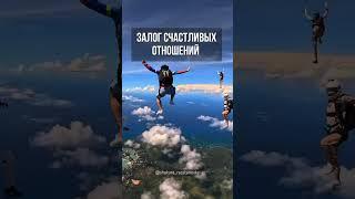 Как создать счастливые отношения? #психология #саморазвитие #психологияотношений