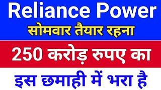 reliance power 250 करोड़ ◾ r power today news. rpower share latest news. rpower latest news today