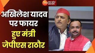 Ghosi By Election : Akhilesh Yadav पर जमकर बरसे सहकारिता मंत्री JPS Rathore | Lucknow | OP Rajbhar