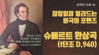 선곡의 이유 16. 슈베르트 포핸즈 환상곡 f단조 D.940