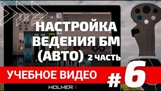 Учебное видео #6  Настройка ведения БМ в автоматическом режиме