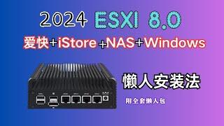 2024年ESXI8.0安装（爱快+iStore+NAS+windows）懒人安装教程（硬盘直通等一站式解决）（附全套懒人包）