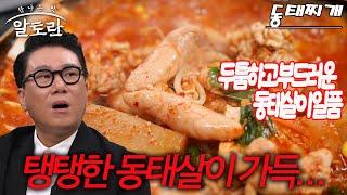 명태 요리의 끝판왕! 여의도 사로잡은 동태전골