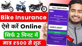 Best Bike Insurance 2025 ? | Bike Insurance Kaise kare Online | Bike ka Insurance Kaise Kare