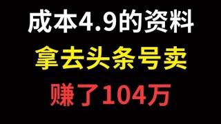 在家怎么赚钱？成本4.9元的资料，拿去头条号卖赚了104万！