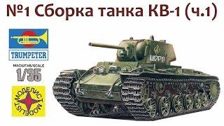 СБОРНЫЕ МОДЕЛИ: Советский тяжелый танк КВ-1. Сборка танка (ч.1)