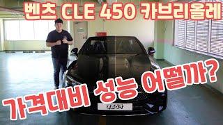 벤츠 CLE 450 카브리올레 가격 대비 성능 따져 보면 좋다? 나쁘다?