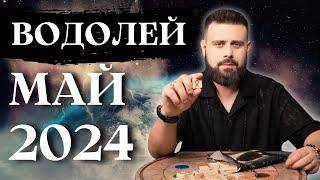 ВОДОЛЕЙ МАЙ 2024. Рунический гороскоп для ВОДОЛЕЕВ от Шоты Арджеванидзе