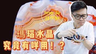 【瑪瑙水晶有咩用 瑪瑙碗/ 瑪瑙碟/ 瑪瑙聚寶盆】天鐵 I 阿賽斯特萊 I 超七 I 閃靈鑽 I 金鈦晶 I 藍銅礦 I 利比亞黃金隕石 I 茶晶 I 彼得石 I 海藍寶 (請打開youtube字幕)