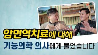 암 보완 대체 요법 [류호성 원장님 인터뷰 #3]