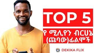 ቶፕ 5 የ ሚሊየን ብርሃኔ [ጩባው] ፊልሞች | Top 5  Million Birhane Movies