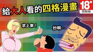 你知道《蠟筆小新》的作者其實是四格漫畫界的「老司機」嗎？帶你認識臼井儀人筆下那些「污」到不行的傑作！