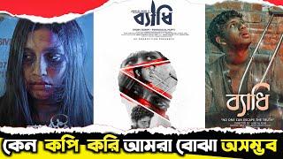 অন্ধকারের মাঝে আলো Byadhi ব্যাধি (#AFProduction) Review  Moviekotha