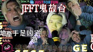 [JFFLIVE 精華] GE 鬼故台 地產手足分享凶宅遊  台主全程色水演出