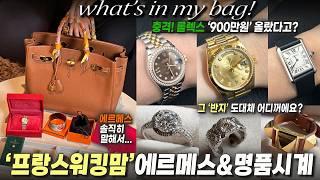 시계특집프랑스 워킹맘의 에르메스 리얼 찐템 왓츠인마이백 까르띠에 부터 롤렉스, 브레게까지 명품시계 맛집 털기(ft,바이버)