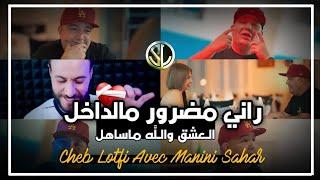 Cheb Lotfi - Rani Madror Mel dakhel العشق و الله ما ساهل - Avec Manini Sahar  جنون مانيني