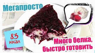 МЕГАПРОСТО! Салат, в котором МНОГО белка, МАЛО калорий. Его БЫСТРО готовить.