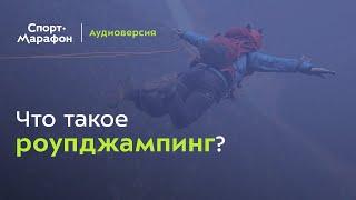 Что такое роупджампинг? (Александр Киселёв, Кирилл Гурьев, Ренат Бикулов) | s20e65