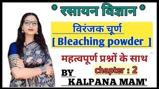 विरंजक चूर्ण ।। Bleaching powder ।। 10th class  science chapter 2 ।। by kalpana mam ।।