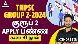 TNPSC Group 2 Last Date to Apply 2024 | TNPSC Group 2 Apply Online 2024 Last Date | Adda247 Tamil