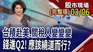 【更新版】台積電放話!長期毛利率53%不變 1000真是地板價?川普打油價壓通膨 誰能受惠?跟著法人錢進第二季!｜20250306(周四)股市現場(完整版)*鄭明娟(孫慶龍×錢冠州×李世新)