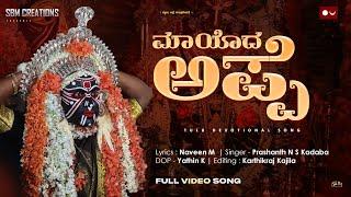 MAYODA APPE || ಮಾಯೊದ ಅಪ್ಪೆ  || MANTHRADEVATHE TULU DEVOTIONAL SONG || PRASHANT N S KADABA