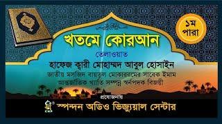 Al-Quran - Para -1, Qari Mo. Abul Hossain | কোরআন তেলাওয়াত - ১ম পারা - ক্বারি মো: আবুল হোসাইন