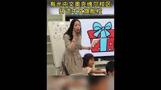 Oakville中文公开课圆满成功 | 加拿大有光学校|有光中文 #school #海外华裔学中文 #schoo #万锦#列治文山