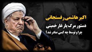 اکبر هاشمی؛دقایق پایانی زندگی مردی که خامنه‌ای رو رهبر کرد چگونه گذشت؟اعتراف تکاور غواص از نحوه قتـل