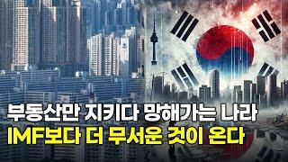 부동산 때문에 한국이 무너지게 생겼습니다...IMF보다 더 끔찍한 것이 옵니다.