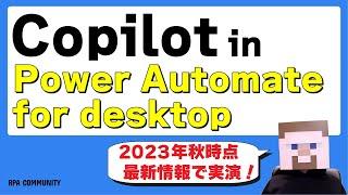 Copilot in Power Automate for desktop の紹介！