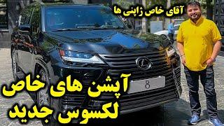 ملاقات با لکسوس ال ایکس 600 جدید 2023 گذرموقت و بررسی آپشن ها و امکانات خودرو-شاسی بلند لوکس