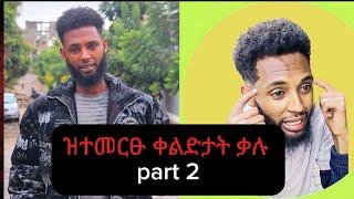 part 2 ዝተመርፁ ኮሚዲታት ቃሉ(kalu nekifar) tigriga tiktok comedy #habesha #tiktok #tigray #eritrea #comedy