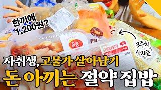 고물가에 6년차 프로 자취생이 식비 줄이는 법 | 쿠팡와우 | 자취요리 | 자취레시피 | 절약