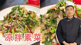 同行交流“凉拌素拼”，“花佐料”调制【大厨唐光灿】#凉拌菜 #佐料 #美食教学